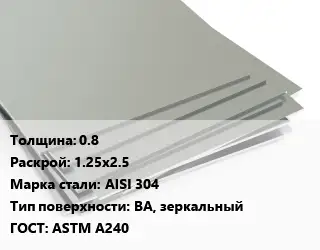 Лист нержавеющий без никеля 0.8 1.25х2.5 Сталь: AISI 304 Тип:BA, зеркальный ASTM A240